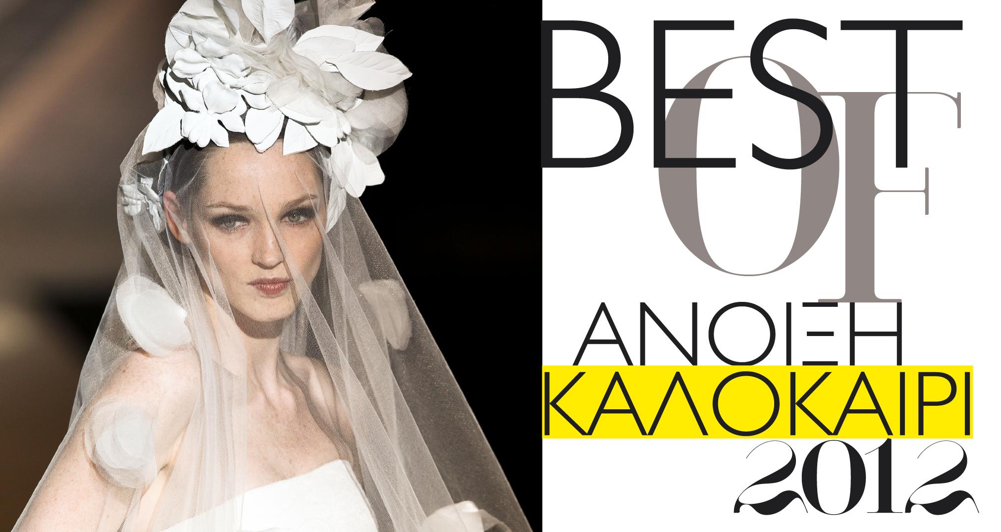 Tα 20 νυφικά που προτείνουν οι σχεδιαστές για την Ανοιξη