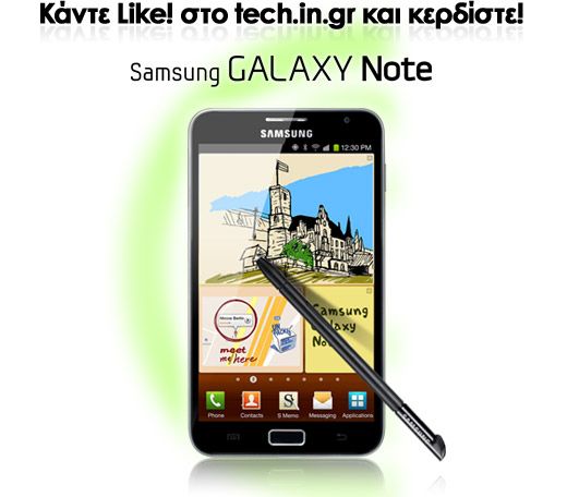 Κάντε Like στο tech.in.gr και Κερδίστε το Samsung Galaxy Note, αξίας €699