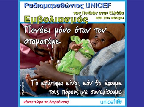 Ραδιομαραθώνιος της UNICEF για τον εμβολιασμό των παιδιών στην Ελλάδα και άλλες χώρες