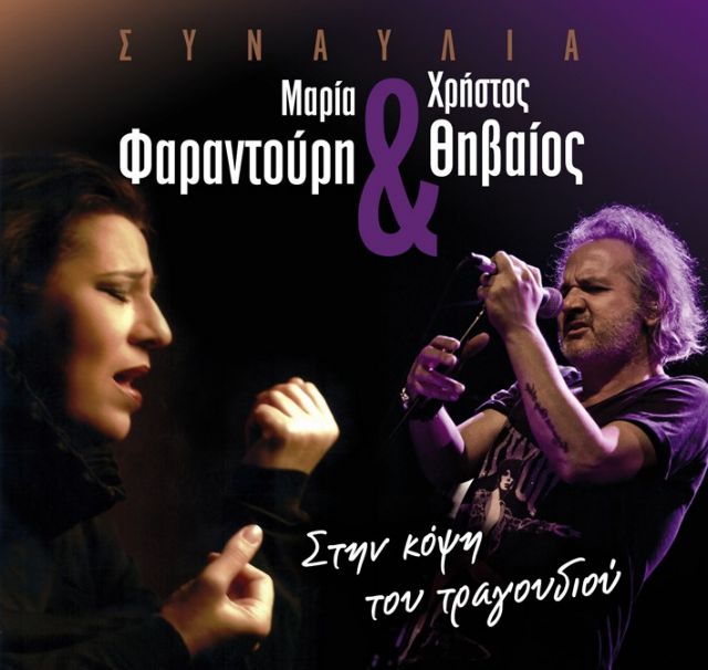 Η Μαρία Φαραντούρη και ο Χρήστος Θηβαίος σε μια μουσική συνάντηση στο Μέγαρο Μουσικής Αθηνών