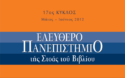17ος κύκλος Μαθημάτων Μάιος-Ιούνιος 2012 – Ελεύθερο Πανεπιστήμιο της Στοάς του Βιβλίου