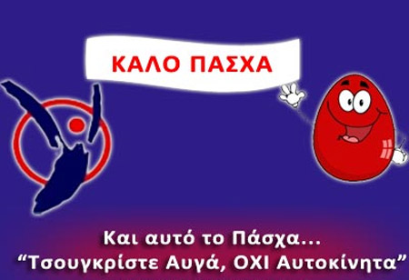 «Τσουγκρίστε αυγά, όχι αυτοκίνητα!»