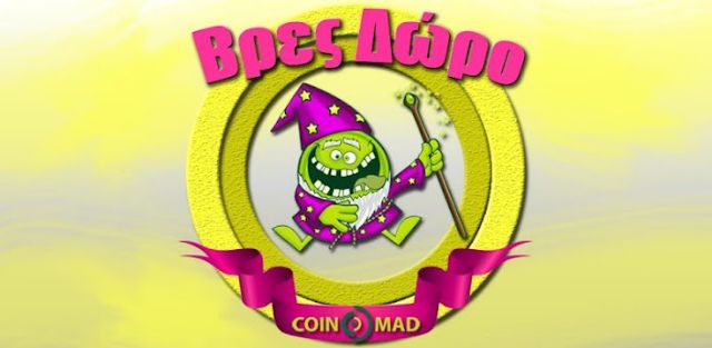 Coinmad | Βρες Δώρο με όσα διαθέτεις
