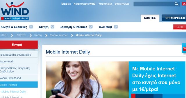 20ΜΒ με 1€ την ημέρα με το Wind Mobile Internet Daily