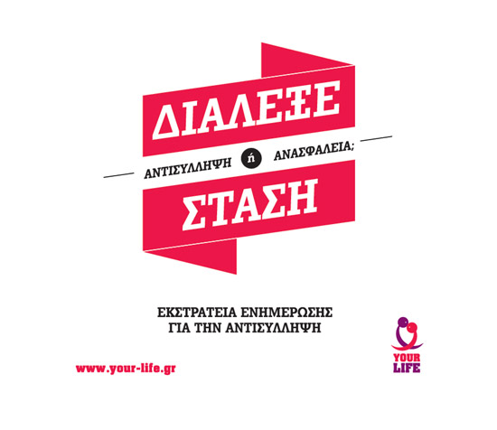 Ενημερωθείτε για την Αντισύλληψη και απαλλαγείτε από την ανασφάλεια