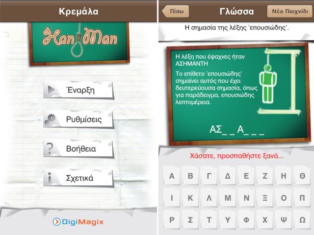 Κρεμάλα στο iPhone και στο iPad