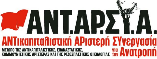 Μισθοί, συντάξεις, κοινωνικές δαπάνες ρίχνονται στη μαύρη τρύπα των τραπεζών, λέει η ΑΝΤΑ.ΡΣΥ.Α