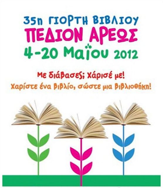 Στο Πεδίον του Άρεως επέστρεψε η Γιορτή Βιβλίου