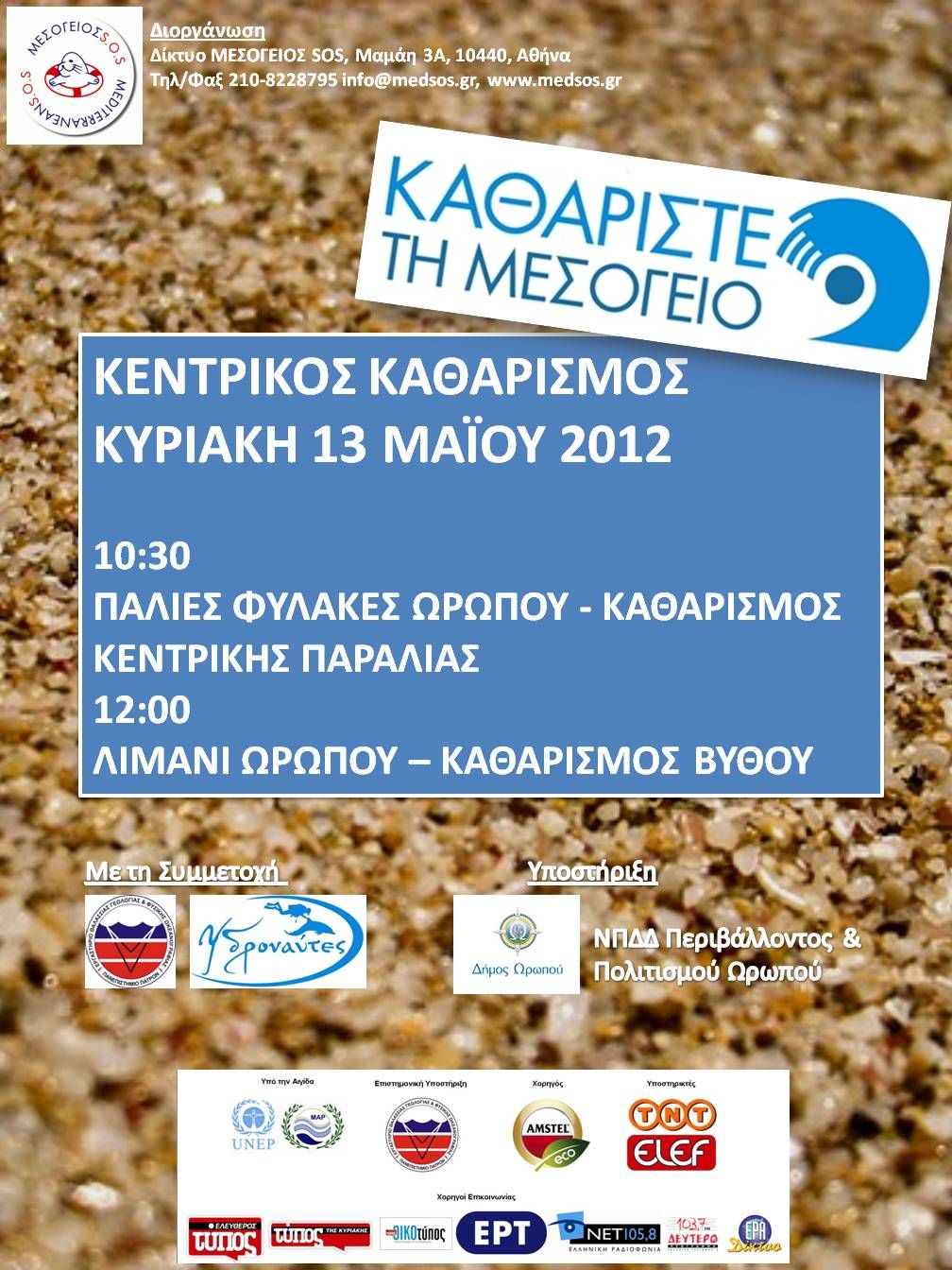 Στις 13 Μαΐου…μη ξεχνάς τον Ωρωπό