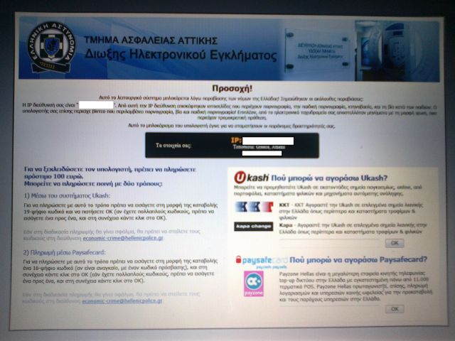 O Ιός της Αστυνομίας στην Ελλάδα