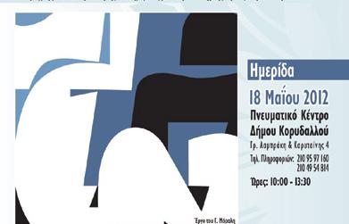 Ημερίδα για την «Διατήρηση της Ποιότητας Ζωής Ασθενών με Καρκίνο και των Οικογενειών τους»