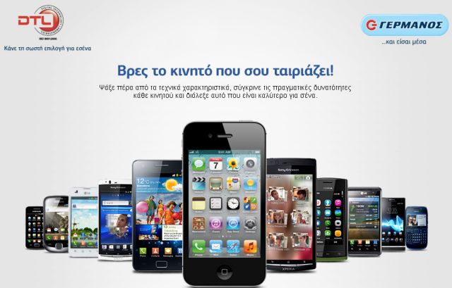 Εργαλείο επιλογής κινητού τηλεφώνου από το δίκτυο Γερμανός