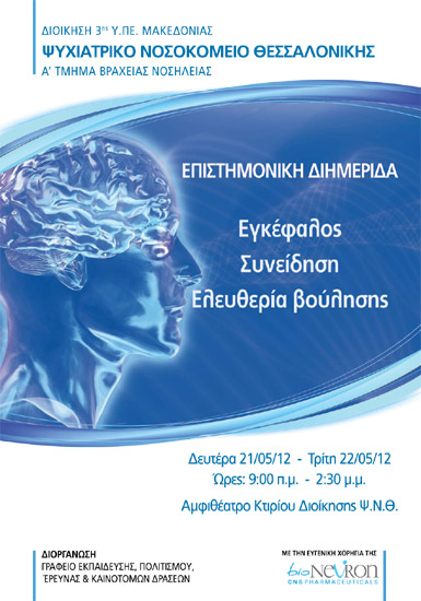 Διημερίδα με θέμα «Εγκέφαλος-Συνείδηση-Ελευθερία βούλησης»