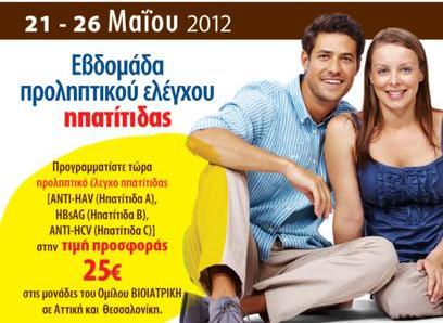 Eβδομάδα Προληπτικού Ελέγχου Ηπατίτιδας