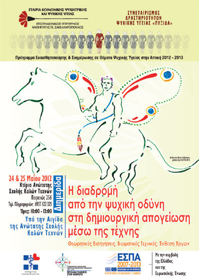 Διημερίδα για την «Διαδρομή από την ψυχική οδύνη στη δημιουργική απογείωση μέσω της τέχνης»