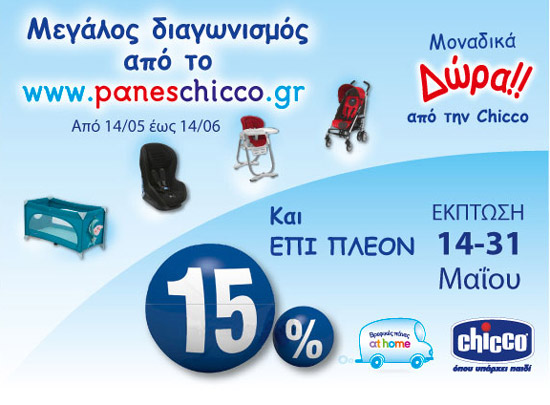 Μπείτε στο Paneschicco.gr και βγείτε διπλά κερδισμένοι!