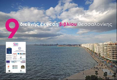 «Με ένα βιβλίο ο κόσμος αλλάζει» είναι ο τίτλος της Διεθνούς Έκθεσης Βιβλίου Θεσσαλονίκης