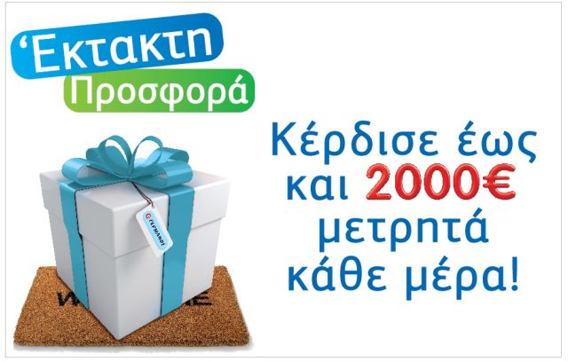 «Έκτακτη προσφορά» στα καταστήματα ΓΕΡΜΑΝΟΣ