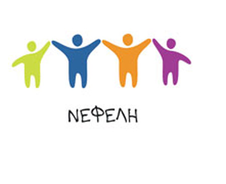 Πρόσκληση για ένταξη ατόμων με νοητική υστέρηση στη Στέγη «Νεφέλη»