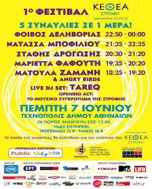 Πέντε συναυλίες σε μία ημέρα για την ενίσχυση του ΚΕΘΕΑ Στροφή