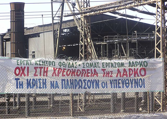 Αναστάτωση στη ΛΑΡΚΟ για πιθανή παύση λειτουργίας του εργοστασίου