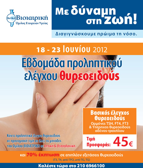 Κάντε προληπτικό έλεγχο θυρεοειδούς αδένα σε προνομιακή τιμή