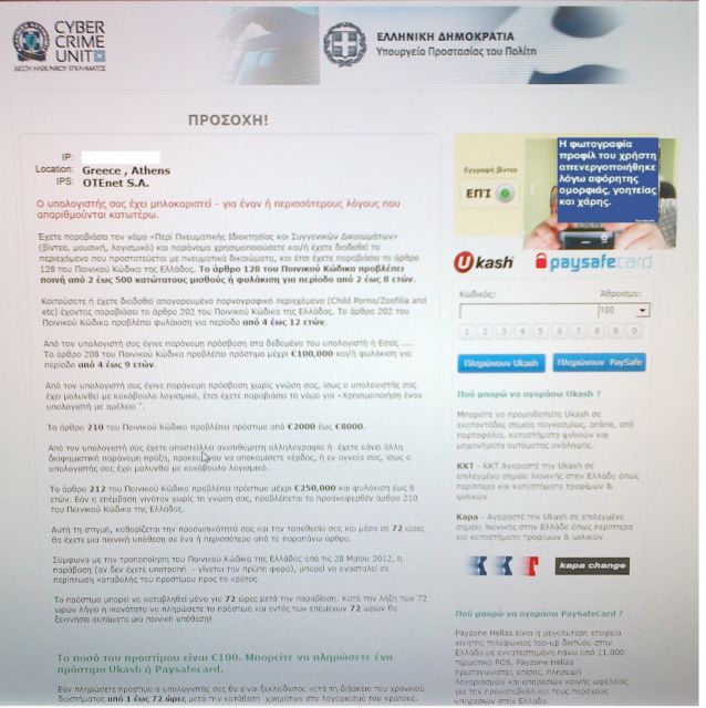 Η Ελληνική Αστυνομία δεν ζητάει €100 για να «ξεκλειδώσει» το PC σας