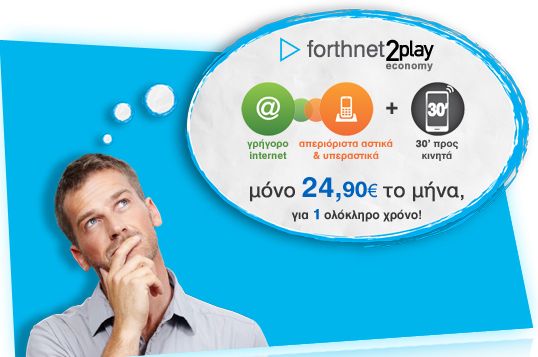 Σταθερή τηλεφωνία, ADSL και 30′ προς κινητά με €24,90 το μήνα για ένα χρόνο από τη Forthnet