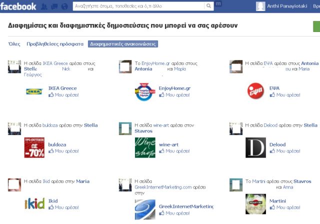 Tο Facebook υποχρεώνεται να δώσει στα μέλη του δικαίωμα εξαίρεσης από τις διαφημιστικές ανακοινώσεις