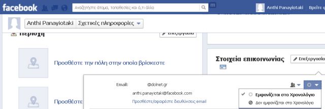 Πώς να επιλέξετε εσείς ποιο e-mail θα είναι ορατό στο Χρονολόγιό σας στο Facebook