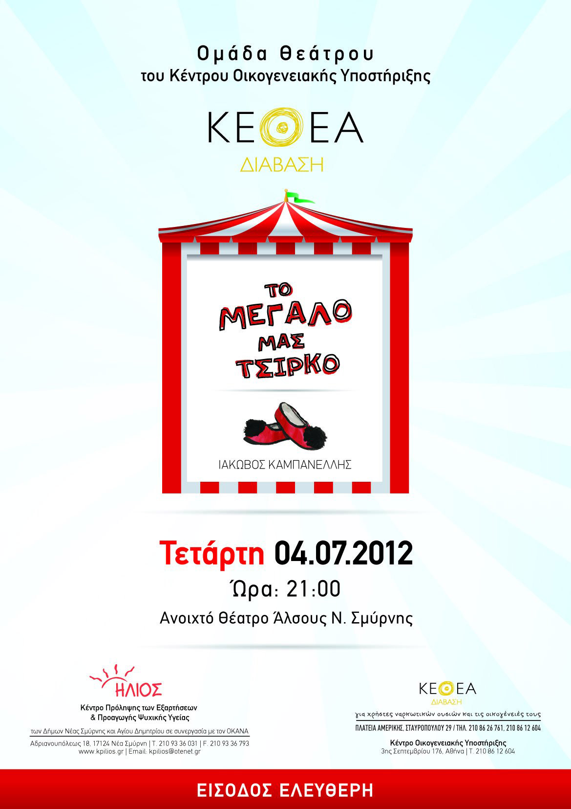 «Το Μεγάλο μας Τσίρκο» ανεβάζει η θεατρική ομάδα του ΚΕΘΕΑ Διάβαση