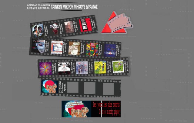 Ογδόντα πέντε ταινίες στο διαγωνιστικό του Φεστιβάλ Μικρού Μήκους της Δράμας
