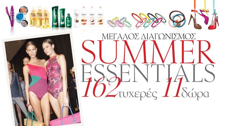 Κερδίστε αξεσουάρ και καλλυντικά για τις διακοπές!