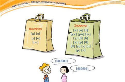 Για «ανυπόστατους αστικούς μύθους» μιλούν οι συγγραφείς της Γραμματικής της Ε’-Στ’ Δημοτικού