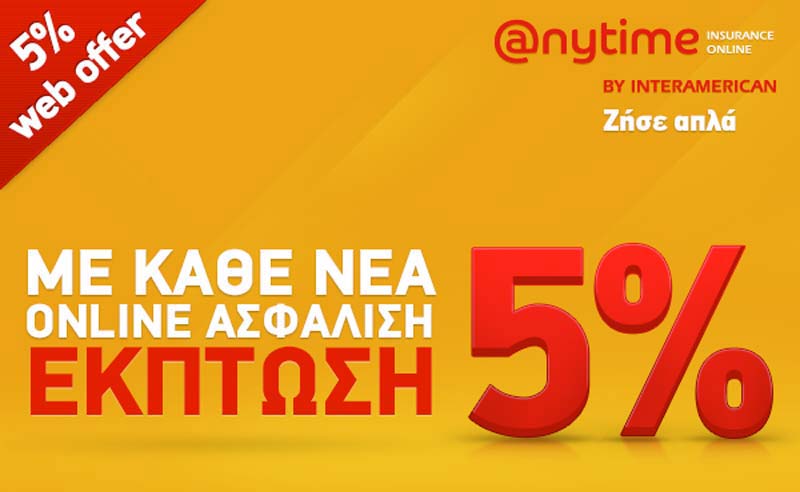 Anytime Online: Aσφαλίστε το αυτοκίνητό σας online, με έκπτωση 5%