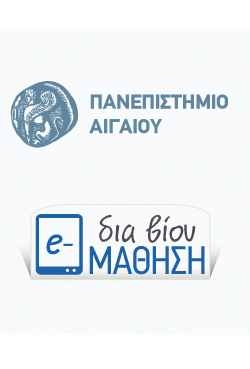 Προγράμματα Δια Βίου Μάθησης του Πανεπιστημίου Αιγαίου