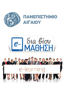 Νέο πρόγραμμα e-Learning Επιμόρφωσης του Πανεπιστημίου Αιγαίου