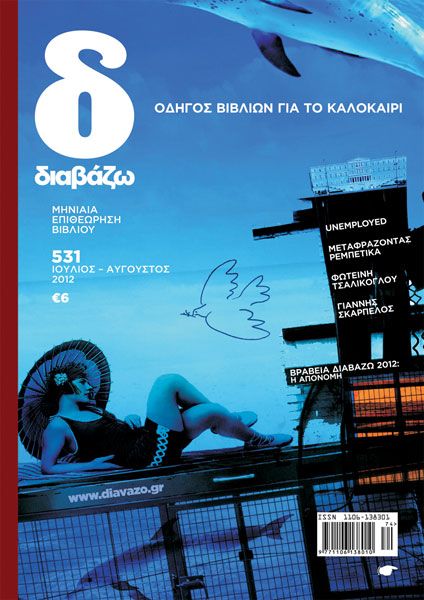 Αναστέλλει προσωρινά την έκδοσή του το περιοδικό «Διαβάζω»