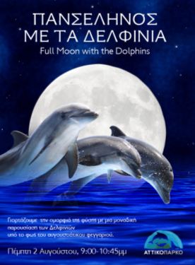 Αυγουστιάτικη πανσέληνος συντροφιά με τα δελφίνια του Αττικού Ζωολογικού Πάρκου