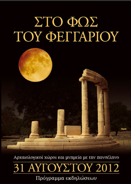 Ολονυχτία σε 120 μνημεία για την πανσέληνο της 31ης Αυγούστου