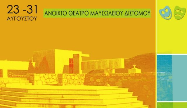 Το ερασιτεχνικό θέατρο ταξιδεύει στο Δίστομο