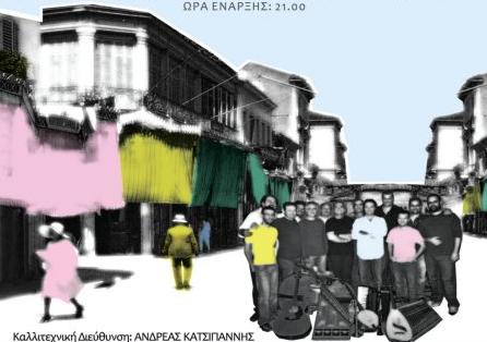 Η Σμύρνη του έρωτα από τον Γιάννη Κότσιρα και την Εστουδιαντίνα