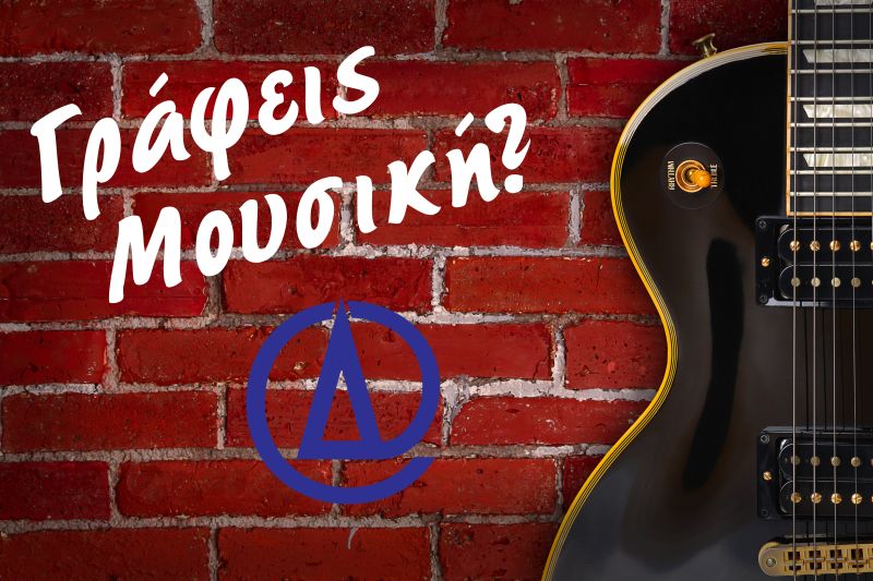 Έχεις μπάντα; Γράφεις Μουσική;