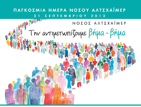 Συμβολική πορεία και δωρεάν τεστ μνήμης με αφορμή την Παγκόσμια Ημέρα Νόσου Αλτσχάιμερ