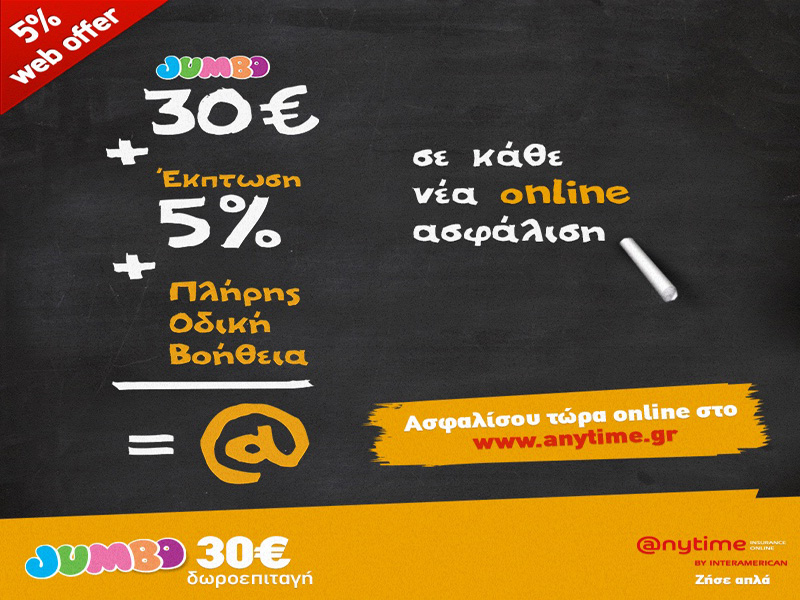 Προσφορά  από την Anytime Online: 30€ δωροεπιταγή Jumbo με κάθε νέα οnline ασφάλιση