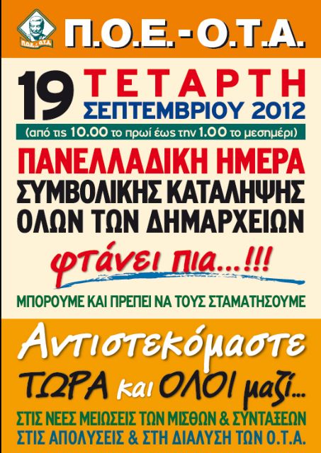 Συμβολική κατάληψη των δημαρχείων την Τετάρτη από τους δημοτικούς υπαλλήλους