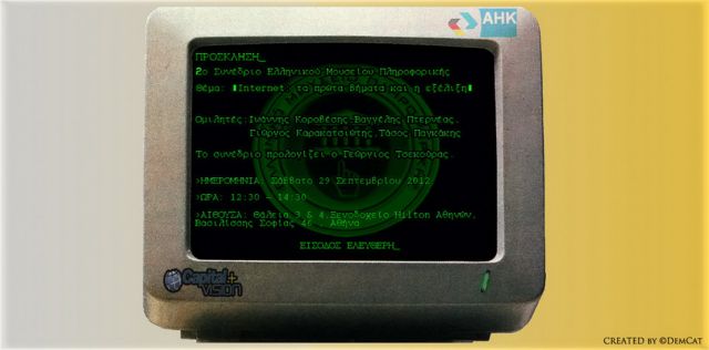 Πως φτιάχτηκε το Ίντερνετ στην Ελλάδα εξηγεί το Ελληνικό Μουσείο Πληροφορικής