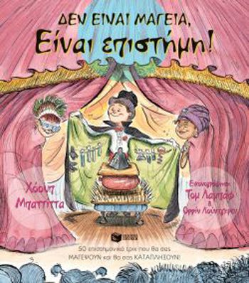 «Δεν είναι μαγεία, είναι επιστήμη!» λέει στους μικρούς αναγνώστες το Ίδρυμα Ευγενίδου