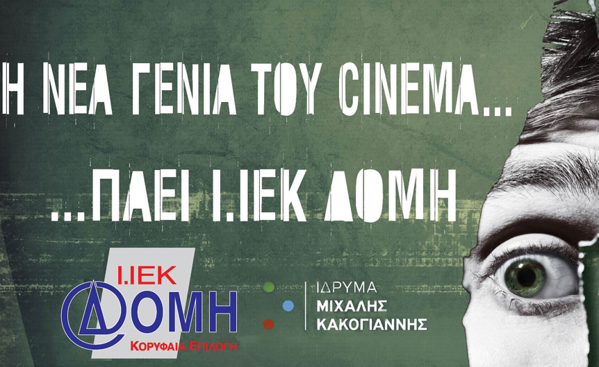 Το Ι.ΙΕΚ ΔΟΜΗ στο Ίδρυμα Μιχάλης Κακογιάννης