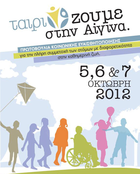 Τριήμερο εκδηλώσεων για τα άτομα με διαφορετικότητα στην Αίγινα